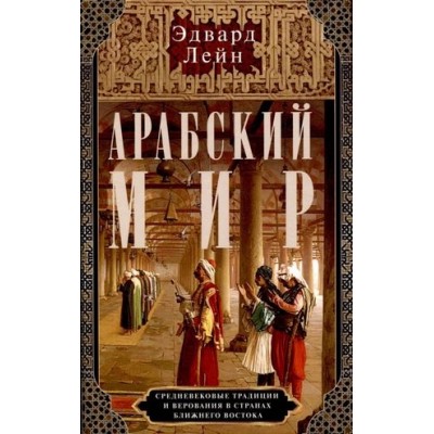 ОИздВИст Арабский мир. Средневековые традиции в странах Ближн. Востока