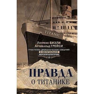 ОИздВИст Правда о Титанике. Участники драматических событий
