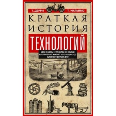 Краткая история технологий