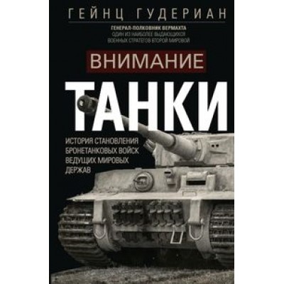 ОИздВИст Внимание, танки! История становления бронетанковых войск