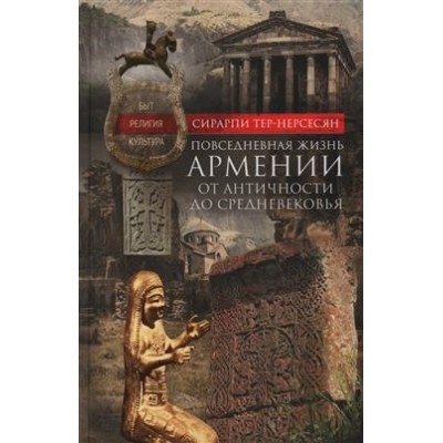 Повседневная жизнь Армении от Античности до Средневековья