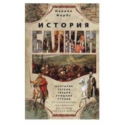 ОИздВИст История Балкан. Болгария, Сербия, Греция, Румыния, Турция