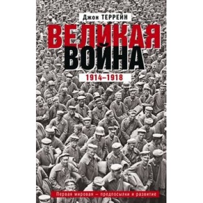 ОИздВИст Великая война. 1914-1918. Первая мировая - предпосылки и разв