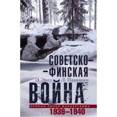 ОИздВИст Советско­финская война. Прорыв линии Маннергейма. 1939-1940