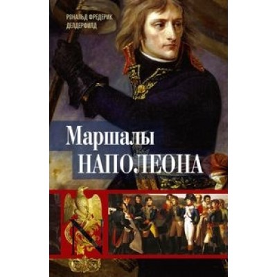 Маршалы Наполеона: Исторические портреты