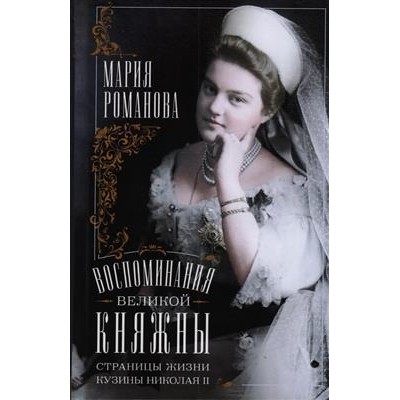 Воспоминания великой княжны. Страницы жизни кузины Николая II
