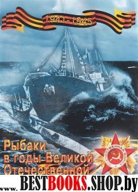 Рыбаки в годы Великой Отечественной войны.1941-1945 гг.