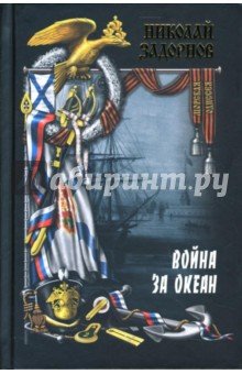 Война за океан т2