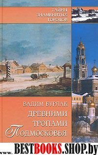 Древними тропами Подмосковья. История. Легенды. Предания