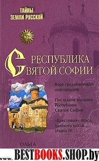 Республика Святой Софии(Тайны Земли Русской)