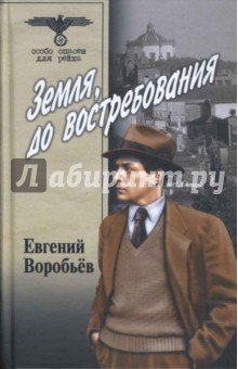 Земля, до востребования т1