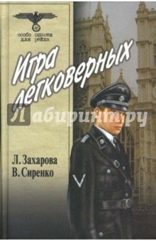 Игра легковерных т1