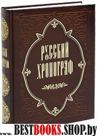 Русский хронограф. История России в датах (кожа)