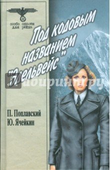 Под кодовым названием "Эдельвейс" т2