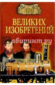 100 великих изобретений