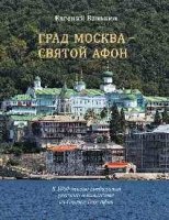 Град Москва-Святой Афон.К 1000-летию пребывания русского монашества на Святой Го