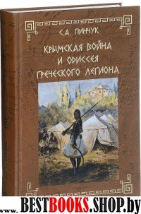 Крымская война и одиссея Греческого легиона