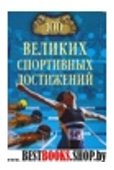 Сто великих спортивных достижений(100 великих)