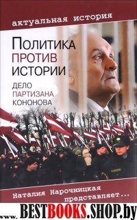 Политика против истории. Дело партизана Кононова