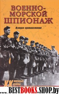 Военно-морской шпионаж. История противостояния