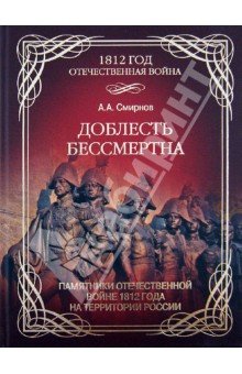 1812 Доблесть бессмертна