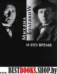 Михаил Булгаков и его время