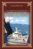 Новая Россия.1991-2015.Путеводитель по русской истории