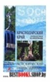 Краснодарский край. Путешествие за здоровьем