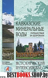 Кавказские Минеральные Воды (твер.переплет)