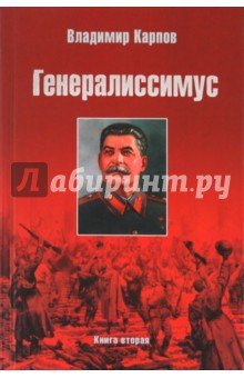 Генералиссимус. Книга вторая (красный)