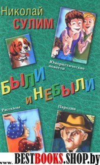 Были и небыли