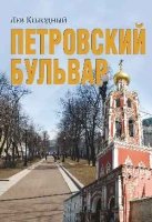 Петровский бульвар