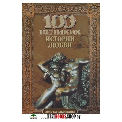 100 великих историй любви/ЗК