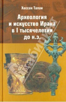 Археология и искусство Ирана в 1 тыс. до н.э.