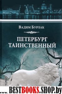 Петербург таинственный. История, легенды, предания