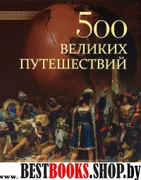 500 великих путешествий