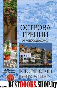 Острова Греции.От Родоса до Корфу