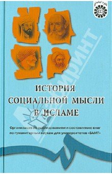 История социальной мысли в исламе