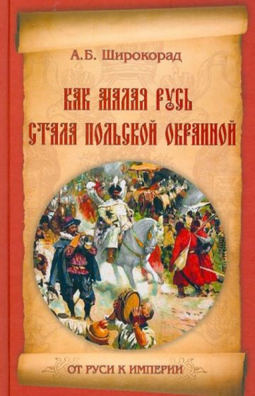 Как Малая Русь стала польской окраиной (От Руси к империи)