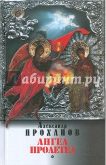 Ангел пролетел