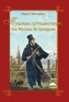ИсторЛит Пушкин путешествует. От Москвы до Эрзерума