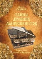 ИсторЛит Тайны древних манускриптов. Великие книги Великого Новгорода