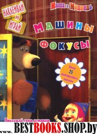 Машины фокусы