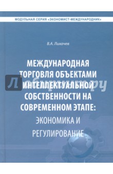 Междун.торговля объект.интел.собств.на совр.этапе