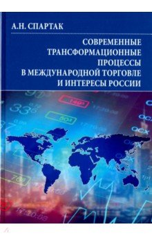 Современ.трансформац.процессы в междунар.торговле