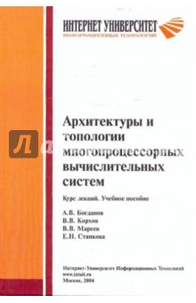 Архитектуры и тополог.многопроцес.вычислит.систем