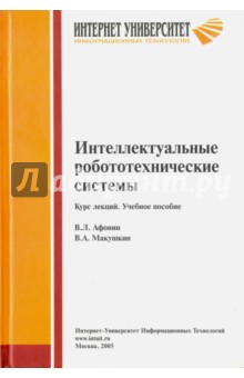 Интеллектуальные робототехнические системы