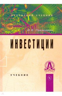 Инвестиции [Учебник]