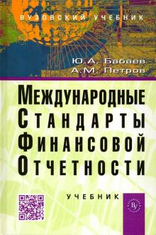 Международные стандарты фин. отчетности [Учеб]