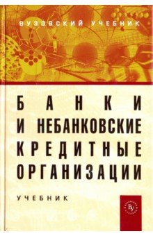 Банки и небанковские кредитные организации. 3из